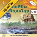 កំណែផែនដីវិទ្យា ថ្នាក់ទី១២ APK