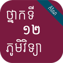 កំណែភូមិវិទ្យា ថ្នាក់ទី១២ APK
