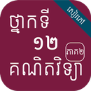 កំណែគណិតភាគ២ ថ្នាក់ទី១២ APK