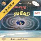 កំណែរូបវិទ្យា ថ្នាក់ទី១២-icoon