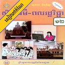 កំណែពលរដ្ឋវិទ្យា ថ្នាក់ទី១២ APK