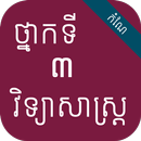 កំណែវិទ្យាសាស្ត្រ ថ្នាក់ទី៣ APK