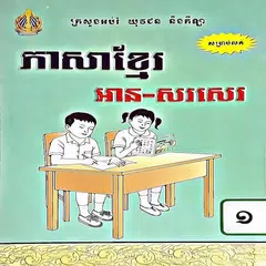 សៀវភៅភាសាខ្មែរ ថ្នាក់ទី១