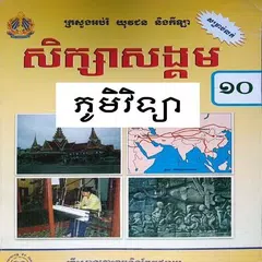 Baixar សៀវភៅភូមិវិទ្យា ថ្នាក់ទី១០ APK