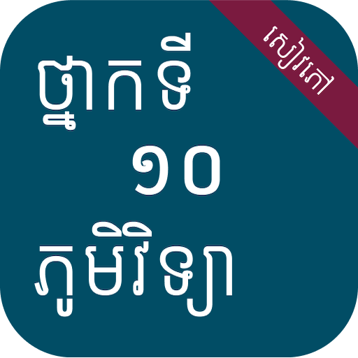 សៀវភៅភូមិវិទ្យា ថ្នាក់ទី១០