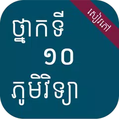 សៀវភៅភូមិវិទ្យា ថ្នាក់ទី១០