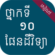 សៀវភៅផែនដីវិទ្យា ថ្នាក់ទី១០