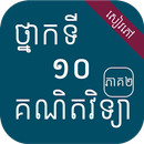 សៀវភៅគណិតវិទ្យាភាគ២ ថ្នាក់ទី១០ APK