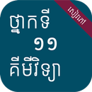 សៀវភៅគីមីវិទ្យា ថ្នាក់ទី១១ APK