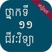 សៀវភៅជីវវិទ្យា ថ្នាក់ទី១១