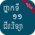 សៀវភៅជីវវិទ្យា ថ្នាក់ទី១១ Zeichen