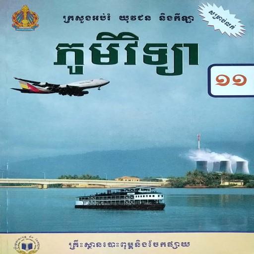 សៀវភៅភូមិវិទ្យា ថ្នាក់ទី១១