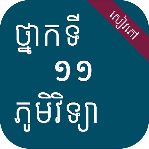 សៀវភៅភូមិវិទ្យា ថ្នាក់ទី១១