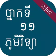 សៀវភៅភូមិវិទ្យា ថ្នាក់ទី១១