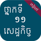 សៀវភៅសេដ្ឋកិច្ច ថ្នាក់ទី១១ Zeichen