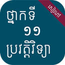 សៀវភៅប្រវត្តិវិទ្យា ថ្នាក់ទី១១ APK