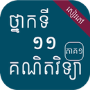 គណិតកំរិតមូលដ្ឋាន ថ្នាក់ទី១១ APK