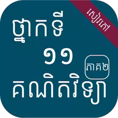 សៀវភៅគណិតកំរិតខ្ពស់ ថ្នាក់ទី១១ APK download