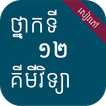 សៀវភៅគីមីវិទ្យា ថ្នាក់ទី១២