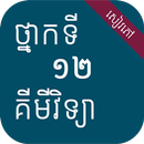 សៀវភៅគីមីវិទ្យា ថ្នាក់ទី១២ APK