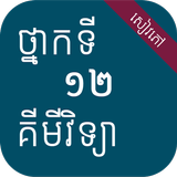 សៀវភៅគីមីវិទ្យា ថ្នាក់ទី១២ Zeichen
