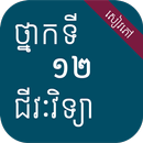 សៀវភៅជីវិទ្យា ថ្នាក់ទី១២ APK