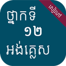សៀវភៅអង់គ្លេស ថ្នាក់ទី១២ APK