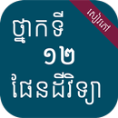 សៀវភៅផែនដីវិទ្យា ថ្នាក់ទី១២ APK