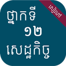 សៀវភៅសេដ្ឋកិច្ច ថ្នាក់ទី១២ APK