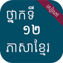 សៀវភៅភាសាខ្មែរ ថ្នាក់ទី១២ APK