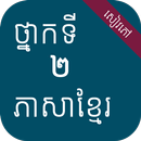 សៀវភៅភាសាខ្មែរ ថ្នាក់ទី២ APK