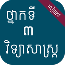 សៀវភៅវិទ្យាសាស្ត្រ ថ្នាក់ទី៣ APK