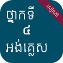 សៀវភៅអង់គ្លេស ថ្នាក់ទី៤ APK