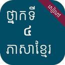 សៀវភៅភាសាខ្មែរ ថ្នាក់ទី៤ APK
