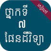 សៀវភៅផែនដីវិទ្យា ថ្នាក់ទី៧