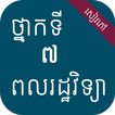 សៀវភៅពលរដ្ឋវិទ្យា ថ្នាក់ទី៧
