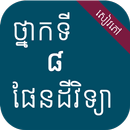 សៀវភៅផែនដីវិទ្យា ថ្នាក់ទី៨ APK