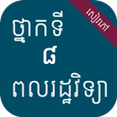 សៀវភៅពលរដ្ឋវិទ្យា ថ្នាក់ទី៨ APK