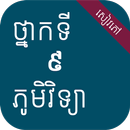 សៀវភៅភូមិវិទ្យា ថ្នាក់ទី៩ APK