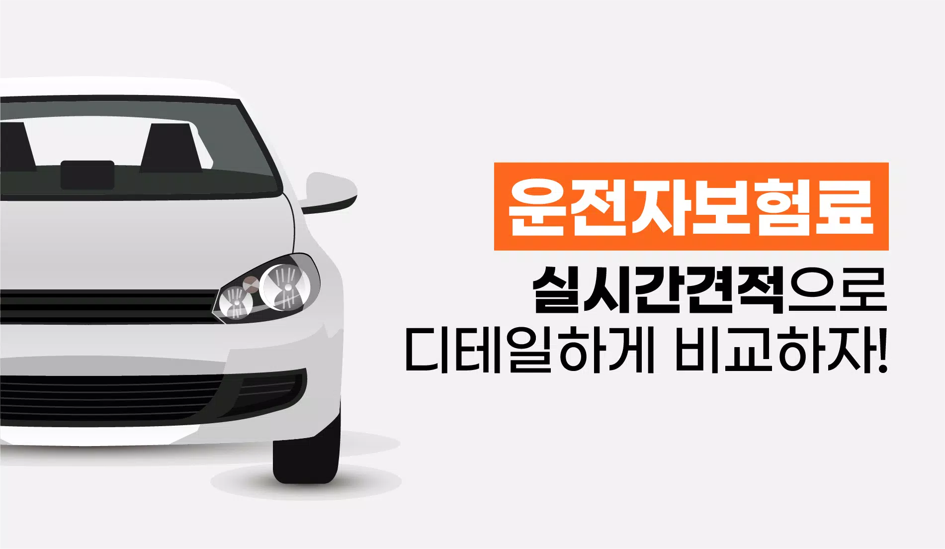 운전자보험비교사이트 영업용 가입연령 운전자 책임보험 kb손해보험 동부화재 운전자보험 APK für Android herunterladen 운전자보험비교사이트 영업용 가입연령 운전자 책임보험 Kb손해보험 동부화재 운전자보험 Apk Für Android Herunterladen