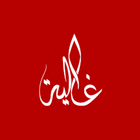 غالية-icoon