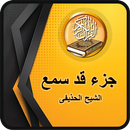 القران الكريم جزء قد سمع الحذيفى APK