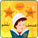 جزء تبارك الحصرى مع ترديد الاط APK