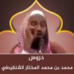 ikon دروس الشيخ محمد الشنقيطي