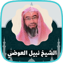 دروس  و قصص نبيل العوضي APK