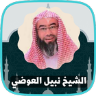 دروس  و قصص نبيل العوضي biểu tượng