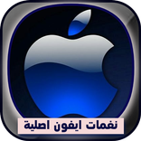 رنات ايفون بدون نت