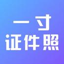 一寸证件照制作 APK