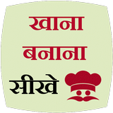 Icona Learn Cooking Hindi