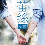 蕾絲小說（Les Novel）-最受歡迎的BL/GL、百合、拉拉、女同、耽美免費小說神器！ أيقونة